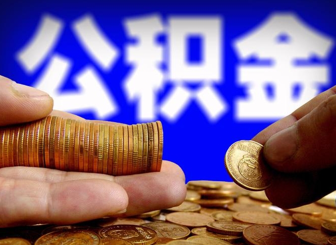 句容为啥公积金黄牛可以取出来呢（缺钱怎么把公积金提取出来）